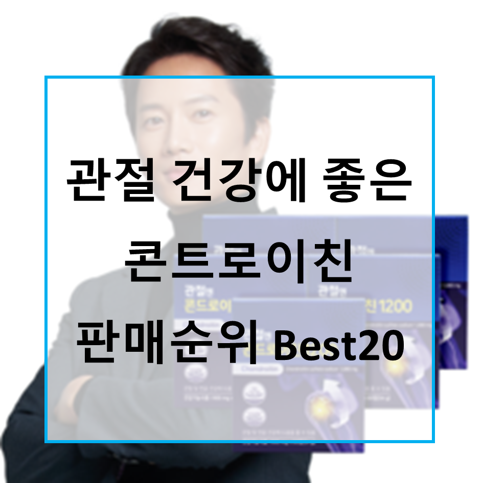  관절 건강에 좋은 콘트로이친 판매순위 Best20