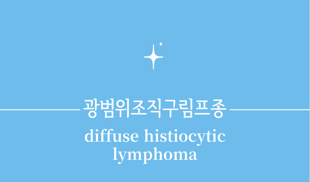 '광범위조직구림프종(diffuse histiocytic lymphoma)'