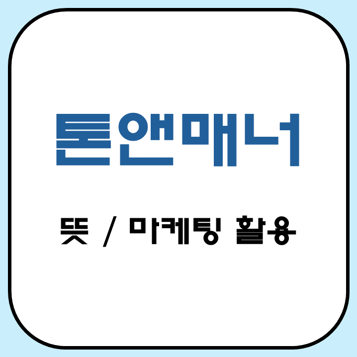  톤앤매너 뜻과 마케팅 사용법