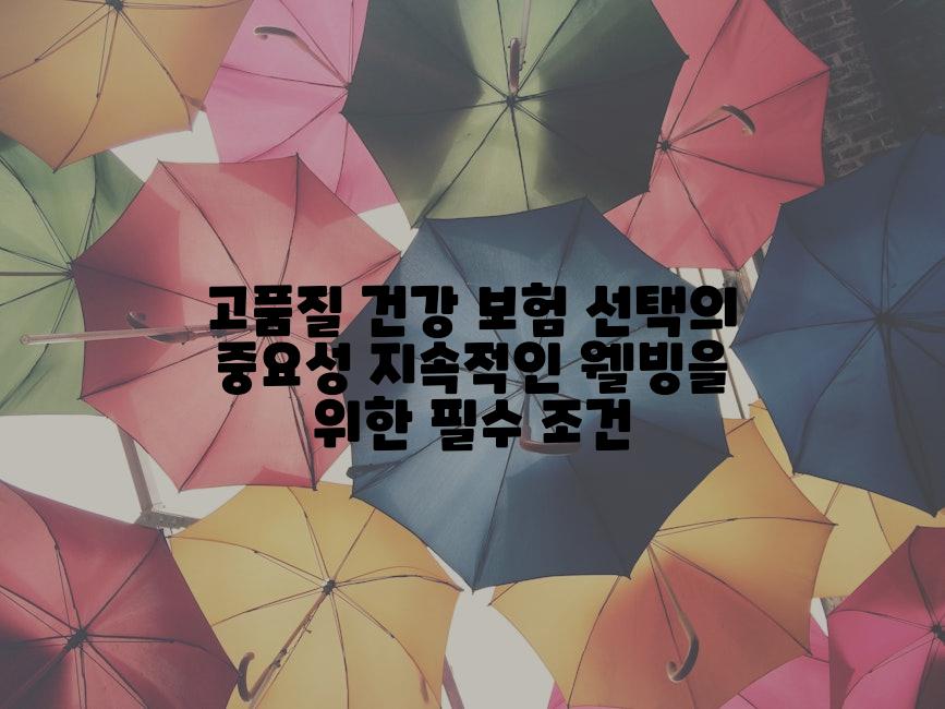 고품질 건강 보험 선택의 중요성 지속적인 웰빙을 위한 필수 조건