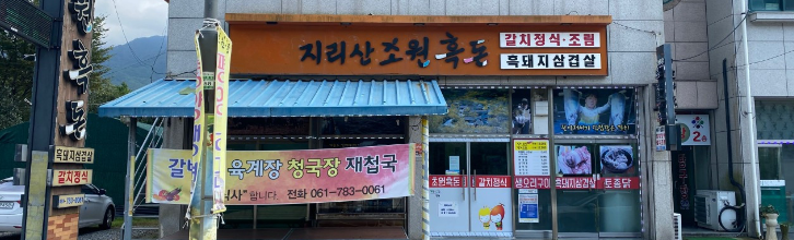 Jirisanchowonheukdon (지리산초원흑돈) 2