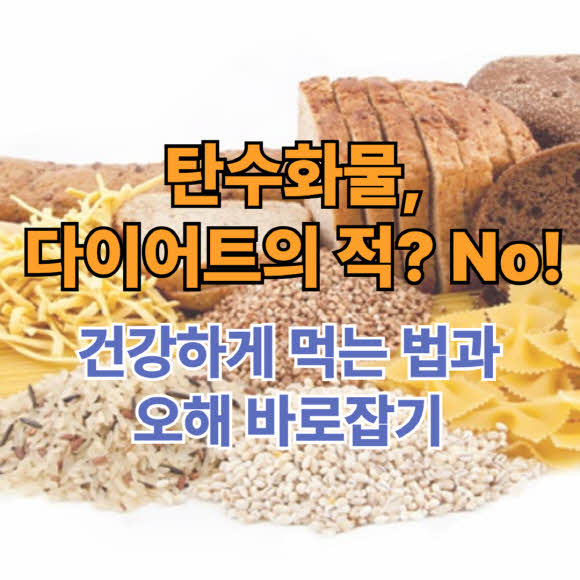 탄수화물, 다이어트의 적? No!