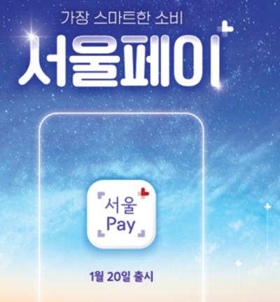 서울사랑상품권
