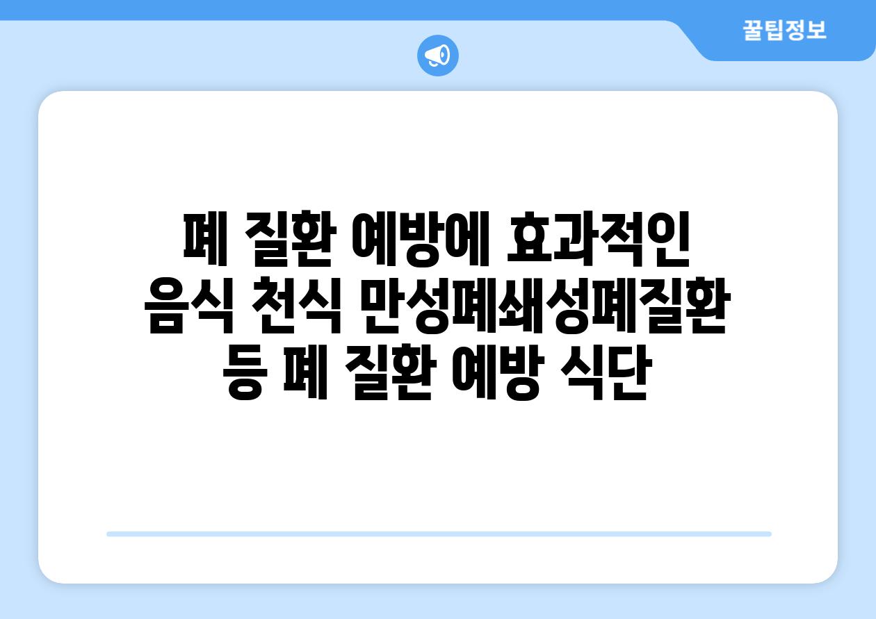 폐 질환 예방에 효과적인 음식 천식 만성폐쇄성폐질환 등 폐 질환 예방 식단