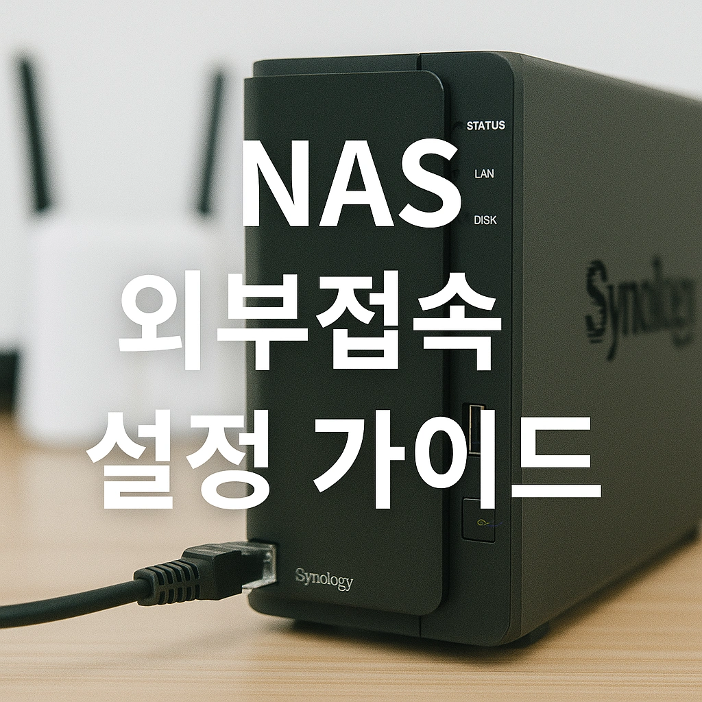 2025년 가정용 NAS 외부접속 설정법부터 DDNS, SSL까지 완벽 가이드