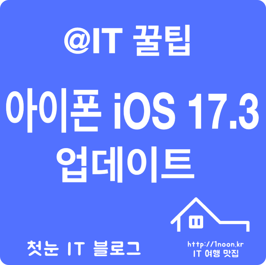 아이폰 ios 17.3 업데이트 '도난당한 기기 보호'