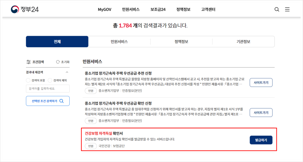 건강보험자격득실확인서 발급 방법 인터넷 정부24 행정복지센터 주민센터 무인발급기 위치