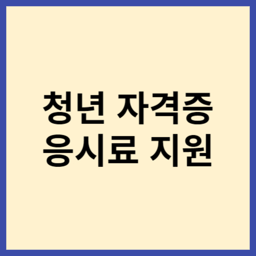 청년-자격증-응시료-지원-썸네일