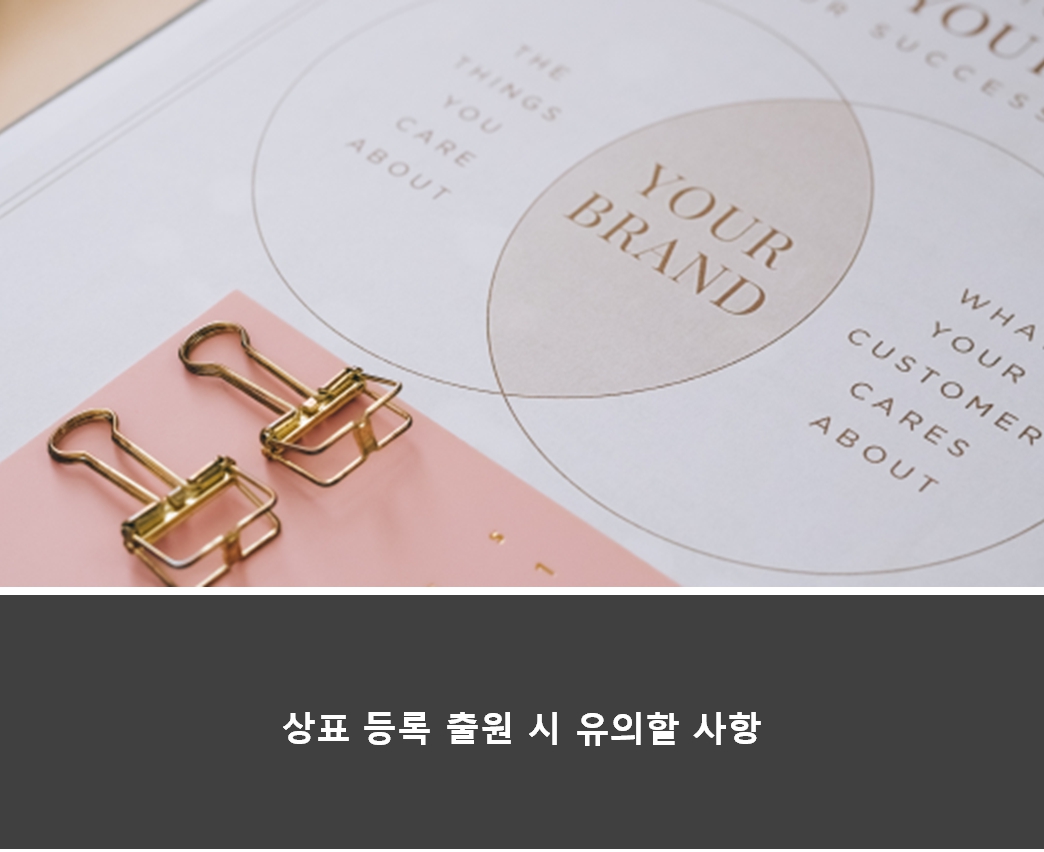  상표 등록 출원 전 반드시 알아둬야 할 유의사항들