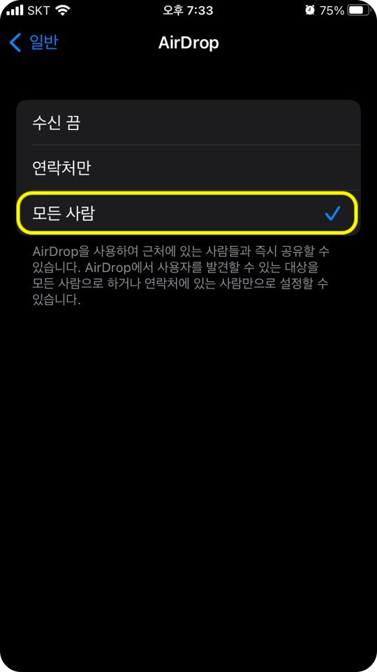 아이폰 에어드랍으로 데이터 받기 - 설정 - Airdrop - 받는 사람 설정