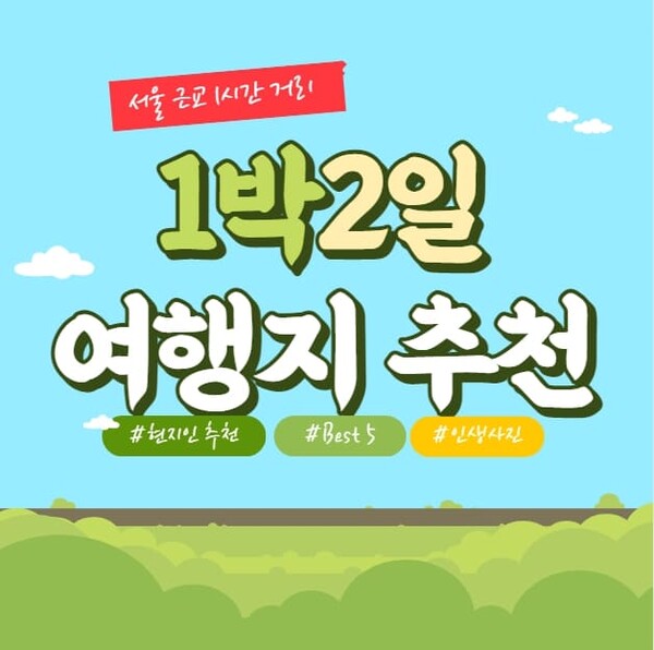  서울 1시간 거리 근교 1박 2일 여행지 best 5 (+추천 명소)