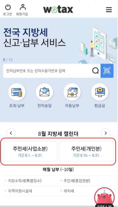  주민세 납부 방법,납부기간