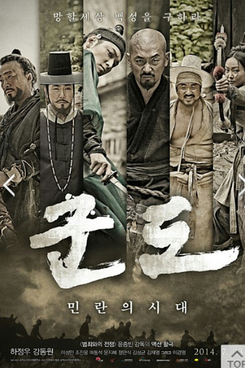 [군도:민란의시대]영화 포스터