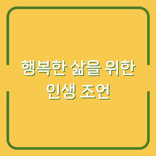 행복한 삶을 위한 인생 조언