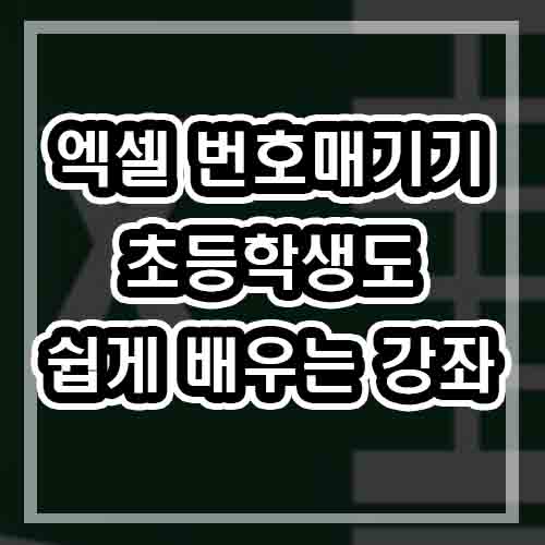  엑셀 번호 매기기 ROW 함수 강좌