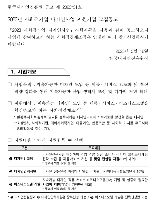  2023년 사회적기업 디자인사업 지원기업 모집 공고