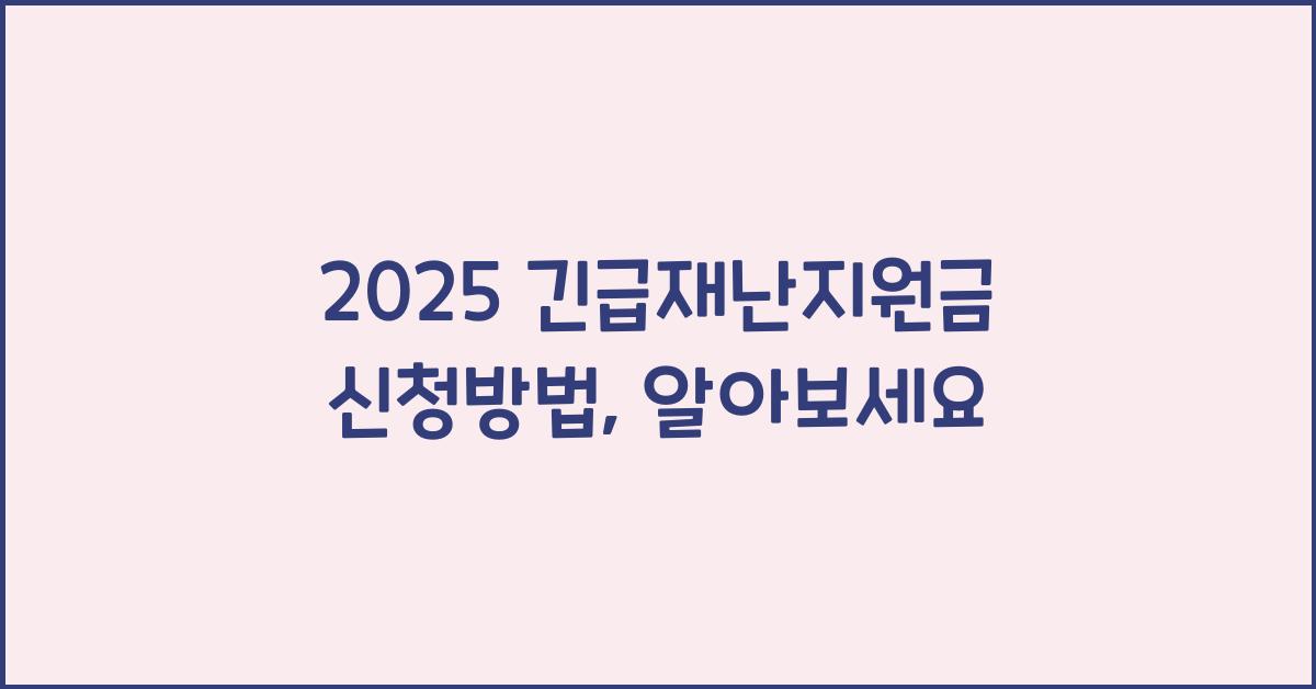 2025 긴급재난지원금 신청방법