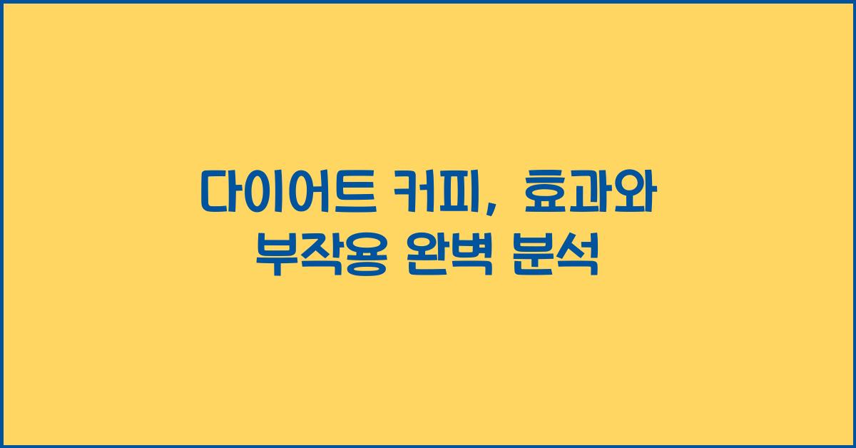 다이어트 커피