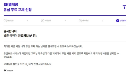 SKT 유심 온라인 예약 방법(유심 무료 교체) 2025