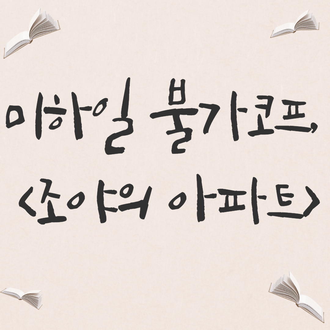  [희곡] 미하일 불가코프, <조야의 아파트>