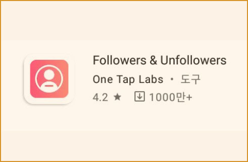  인스타그램 맞팔관리하기  Followers & UnFollowers