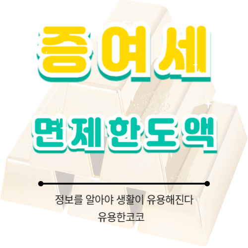  증여세 면제 한도액 상향, 1억 알아보자