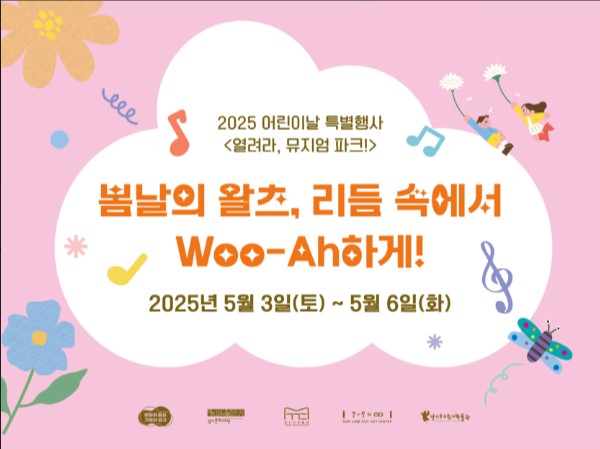 경기도어린이박물관 어린이날 봄날의 왈츠, 리듬 속에서 Woo-Ah하게! 관련 사진