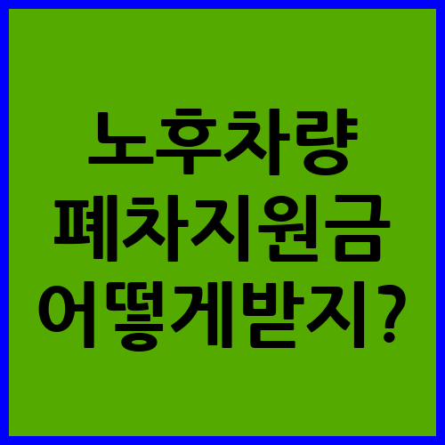 노후차량 폐차 지원금