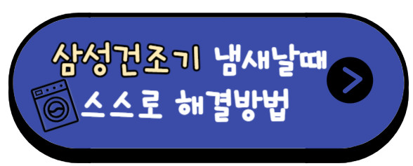 삼성건조기 냄새날때 해결방법