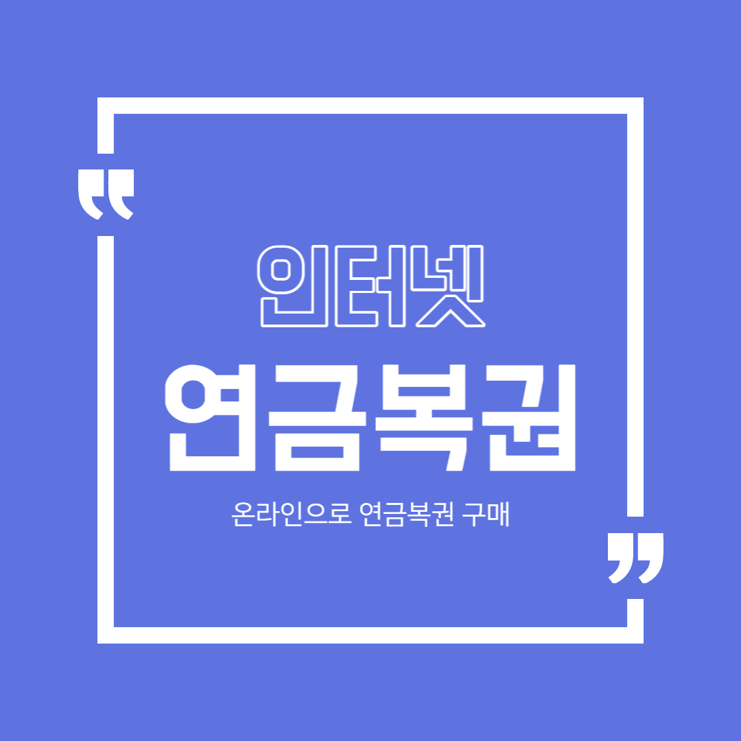  온라인으로 연금복권 사는 법 (+ 동행복권)