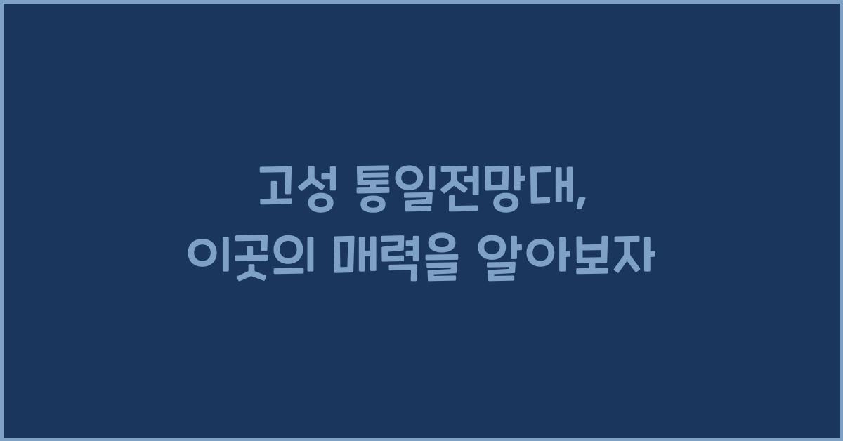 고성 통일전망대