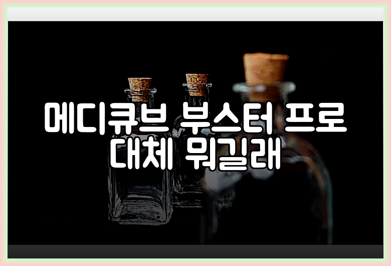 메디큐브 부스터 프로 대체 뭐길래