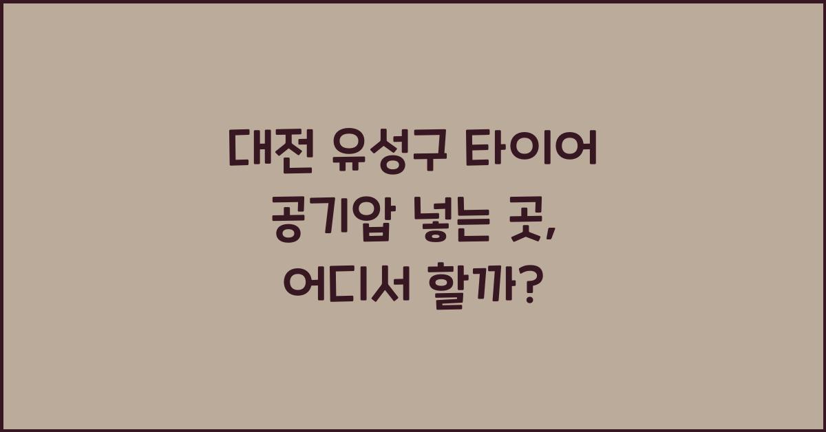 대전 유성구 타이어 공기압 넣는 곳