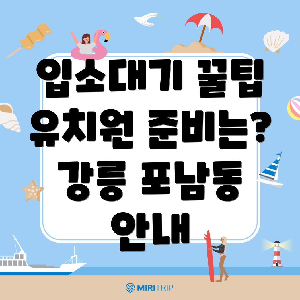 입소대기