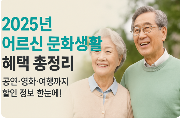 2025년 어르신 문화생활 혜택 총정리