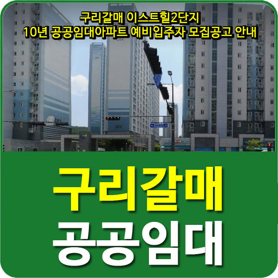  구리갈매 이스트힐2단지 10년 공공임대아파트 예비입주자 모집공고 안내