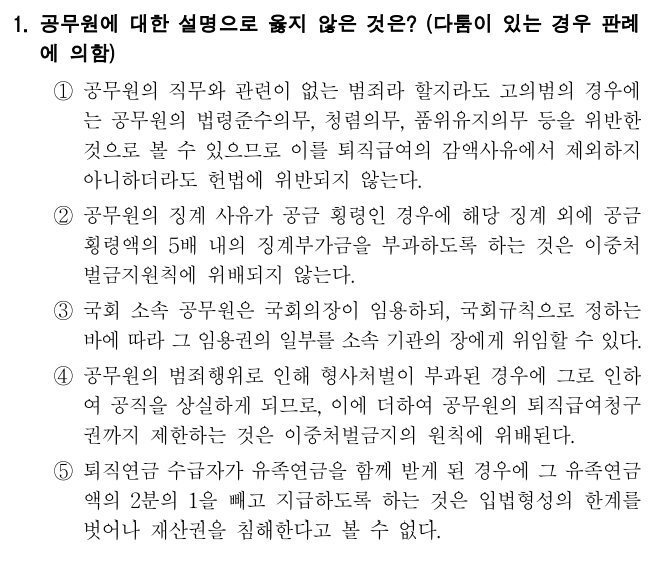  2021년 국회직 8급 헌법 정답 및 해설 1번~5번