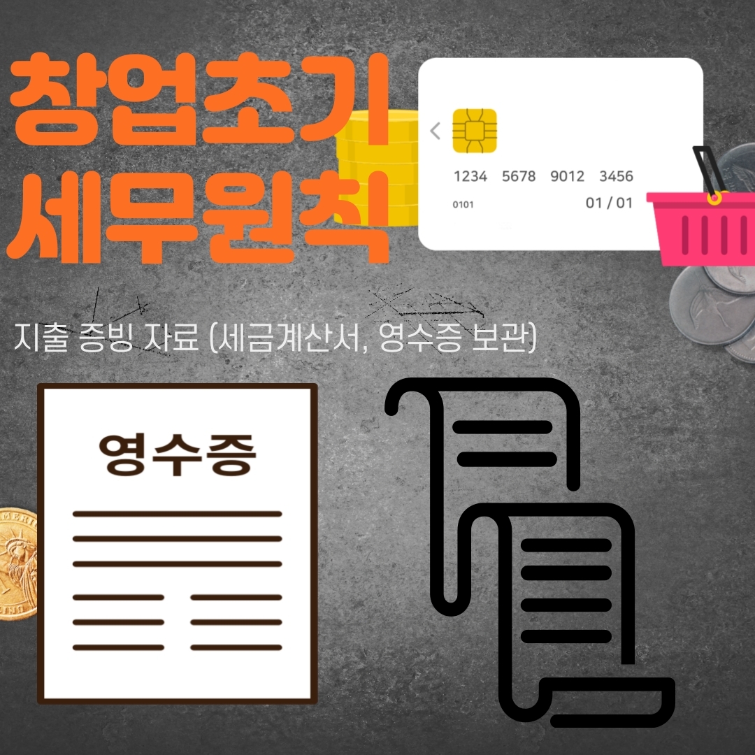  창업 초기에 필요한 세무 원칙 7가지