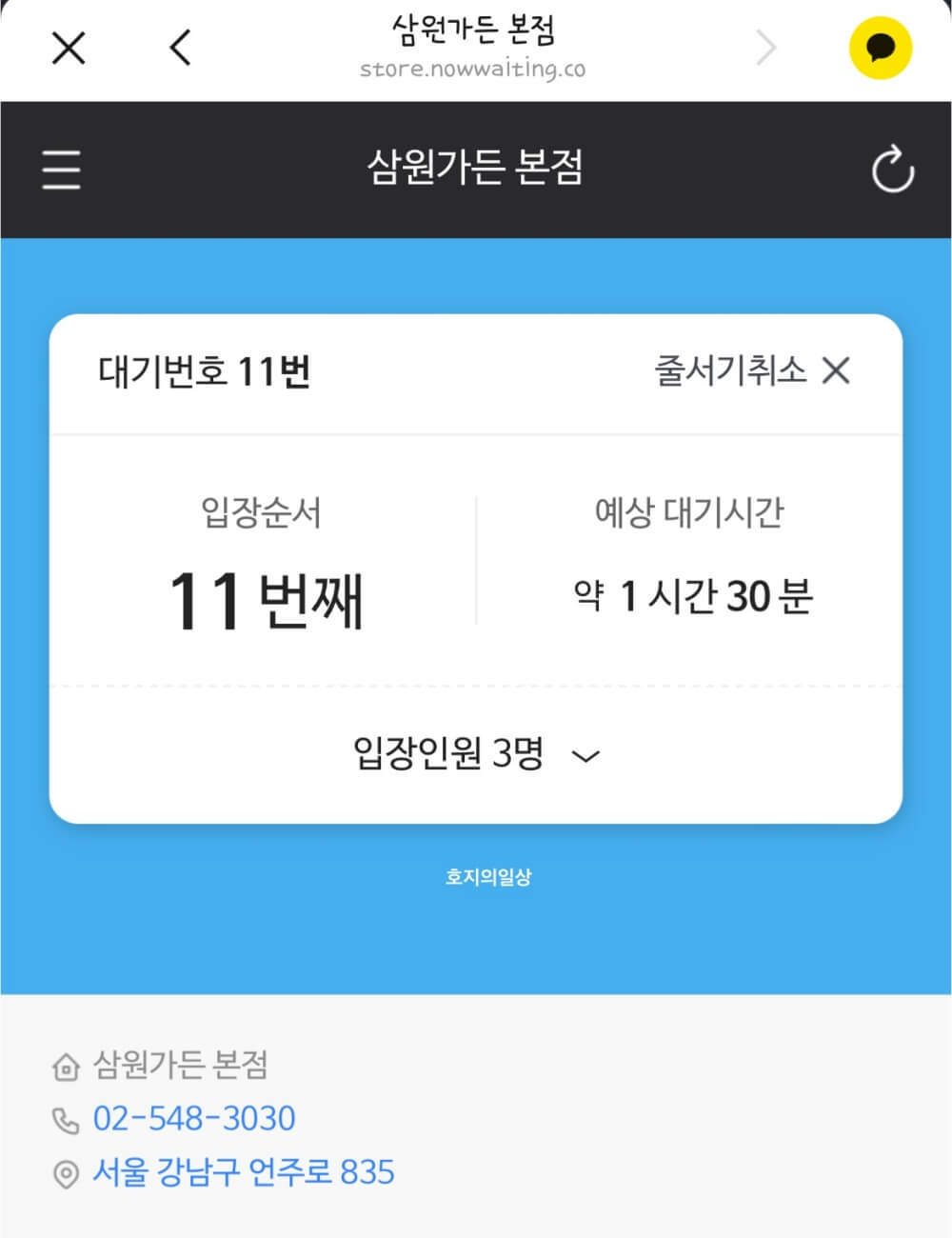 강남 신사동 삼원가든 - 웨이팅 시스템 대기번호 알림톡