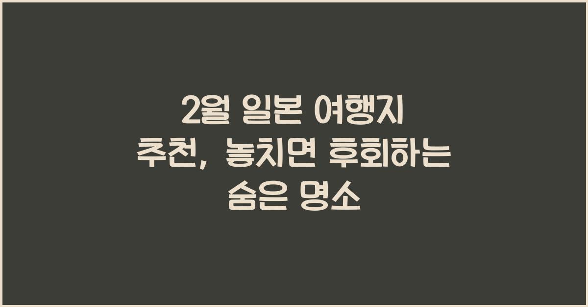 2월 일본 여행지 추천
