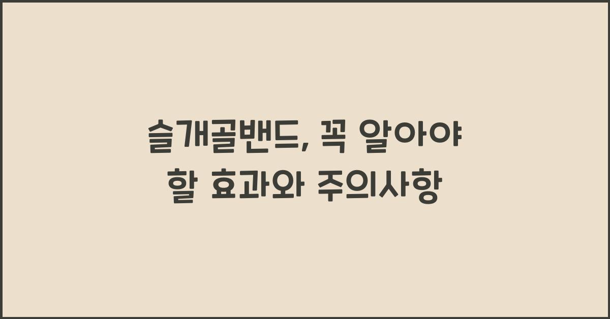 슬개골밴드