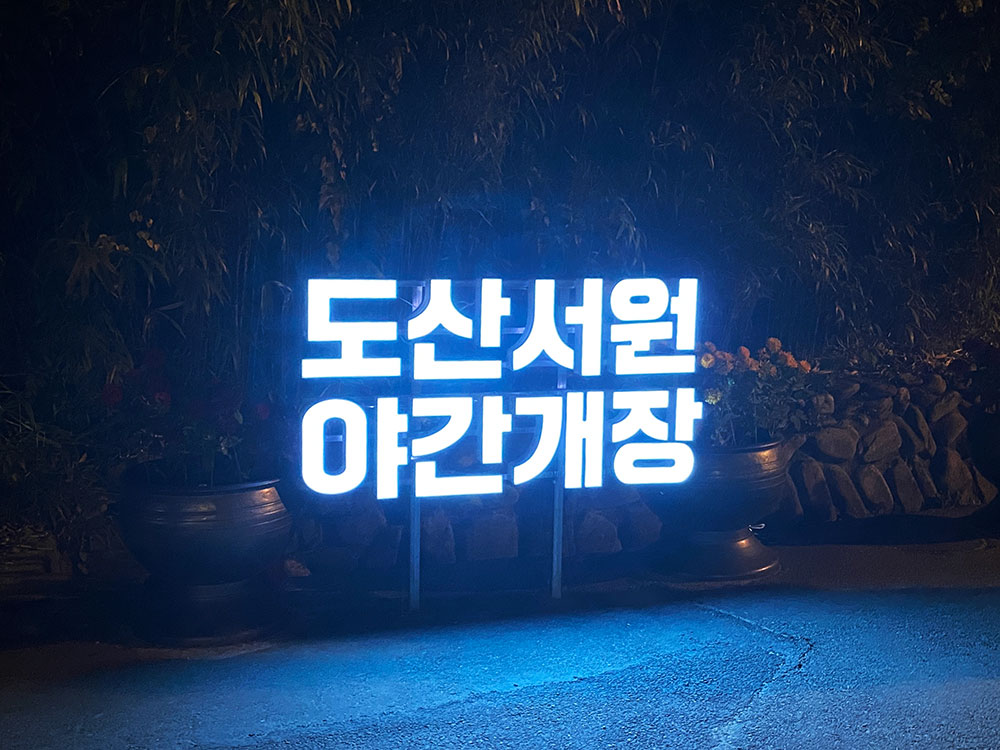  안동 도산서원 야간개장, 입장료없이 즐기는 야경과 단풍