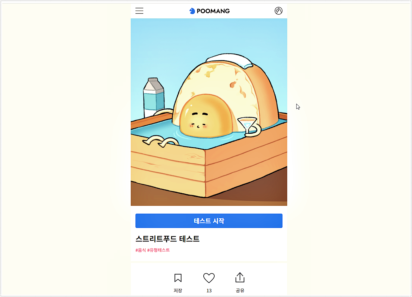  스트리트 푸드테스트 - 간식으로 알아보는 스트레스 심리테스트