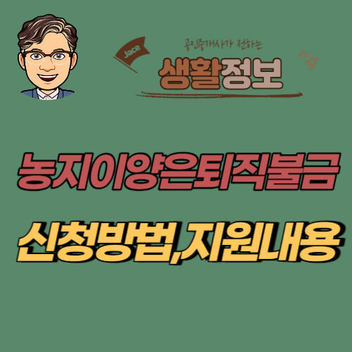 썸네일 농지이양은퇴직불금 안내