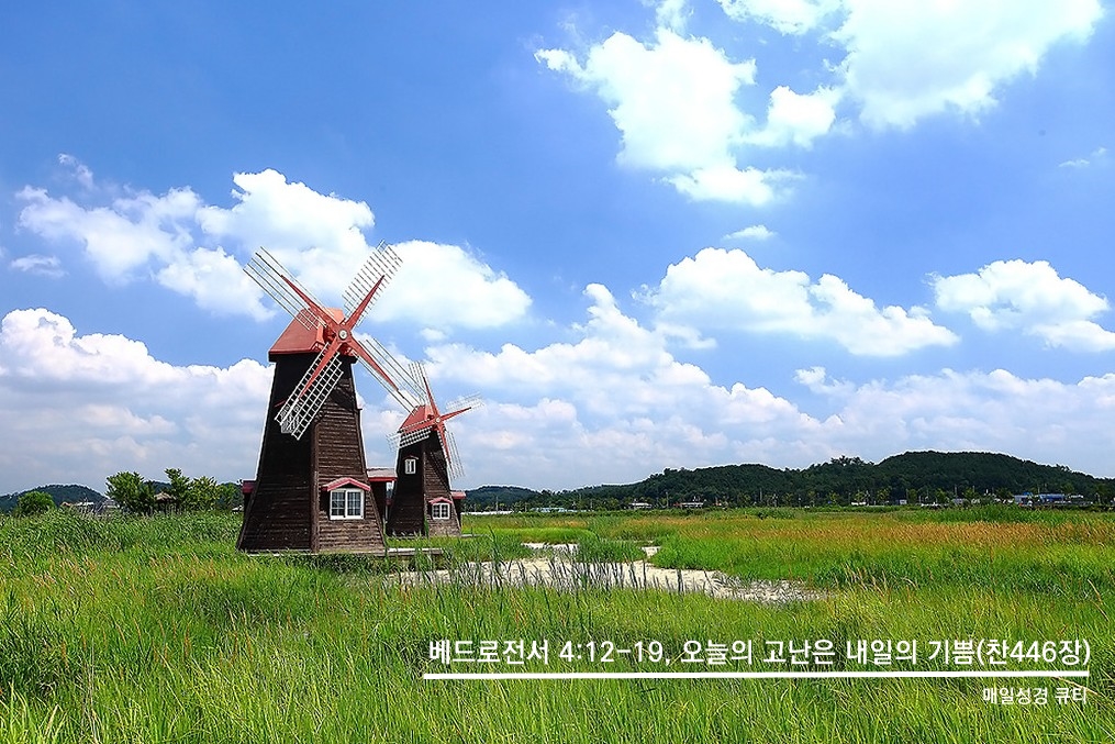  베드로전서 4:12-19, 오늘의 고난은 내일의 기쁨(찬446장) - 매일성경 큐티