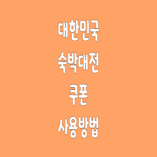  대한민국 숙박대전 쿠폰 사용방법