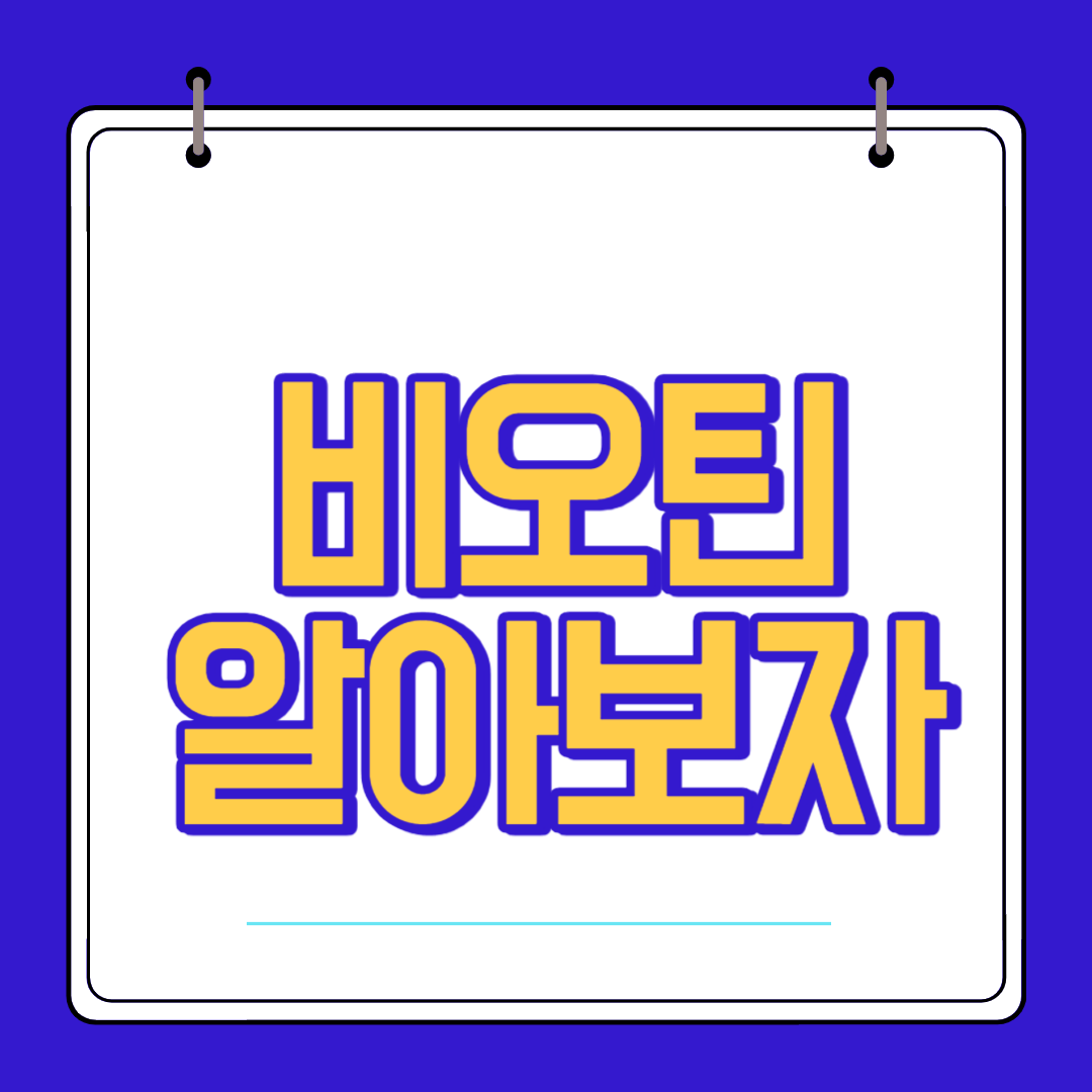  비오틴 효능 복용법 부작용 알고 섭취 하자