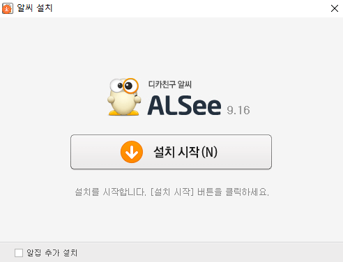 알씨-설치하기