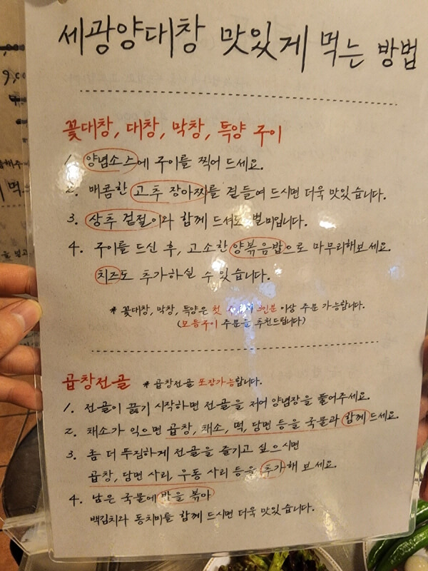 코팅된 종이에 세광양대창 맛있게 먹는 방법이 싸여 있다.
소스에 찍어 먹고 고추 장아치&#44; 상추 겉절이와 같이 먹고 마지막 볶음밥도 먹을 수 있다는 설명.