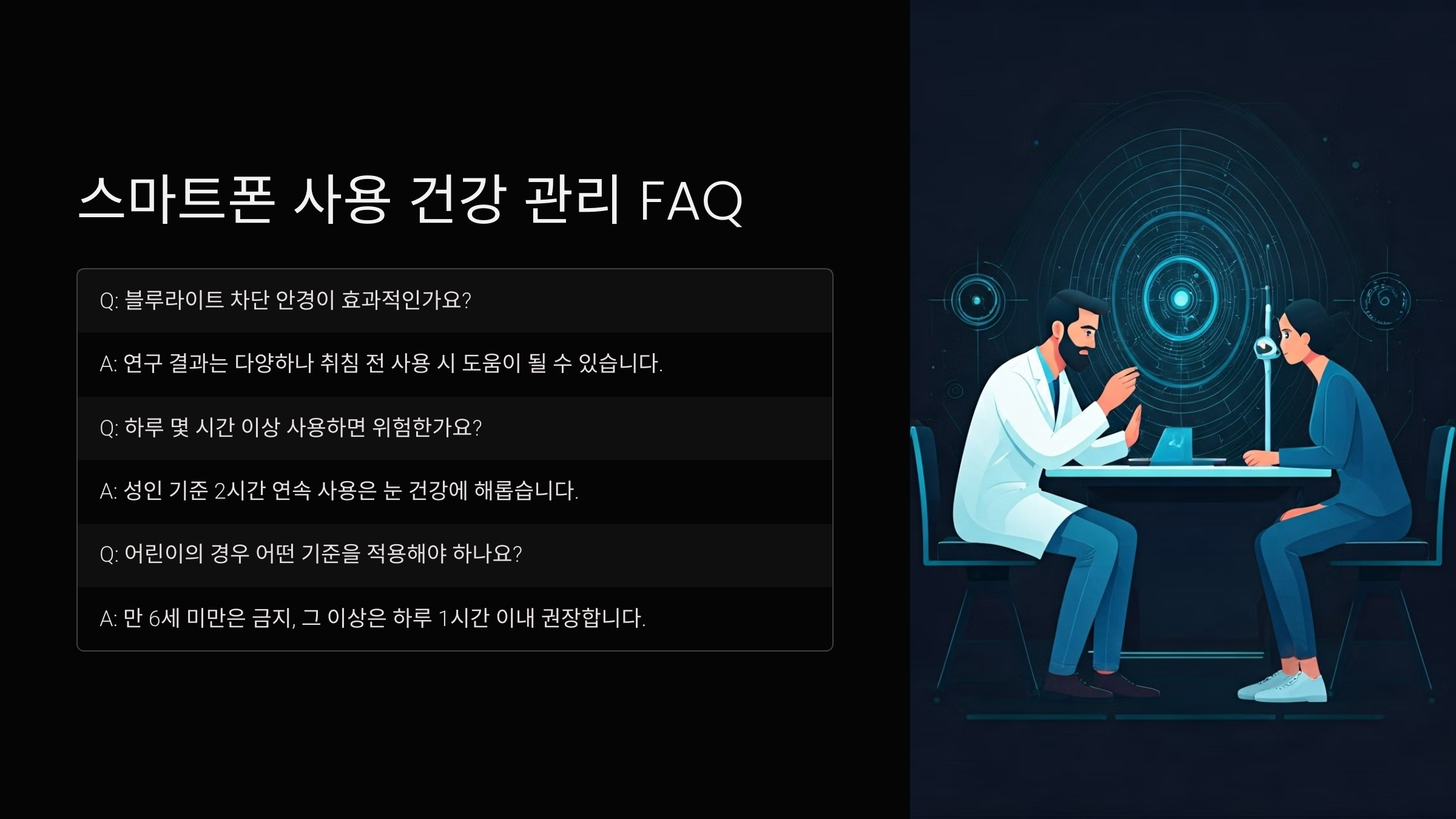 스마트폰 시력 보호 FAQ
